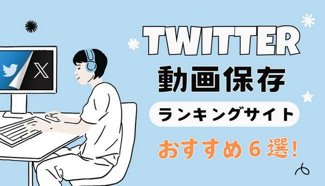 twitter 保存 ランキング