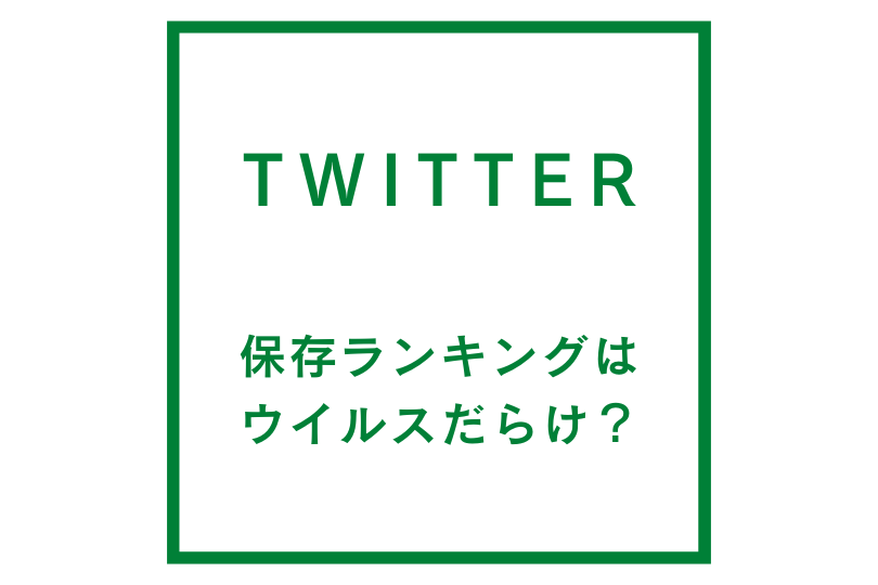 ツイッター動画保存ランキング ウイルス